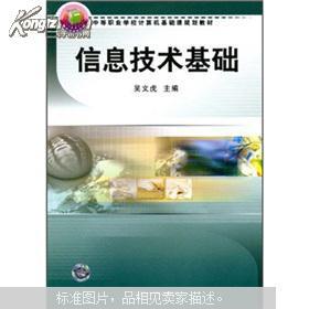 中等职业学校计算机基础课程规划教材 《信息技术基础》与计算机信息技术发展浅析