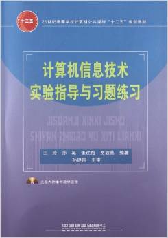 计算机信息技术实验指导与习题练习