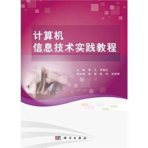 计算机信息技术实践教程 理论与实践的桥梁